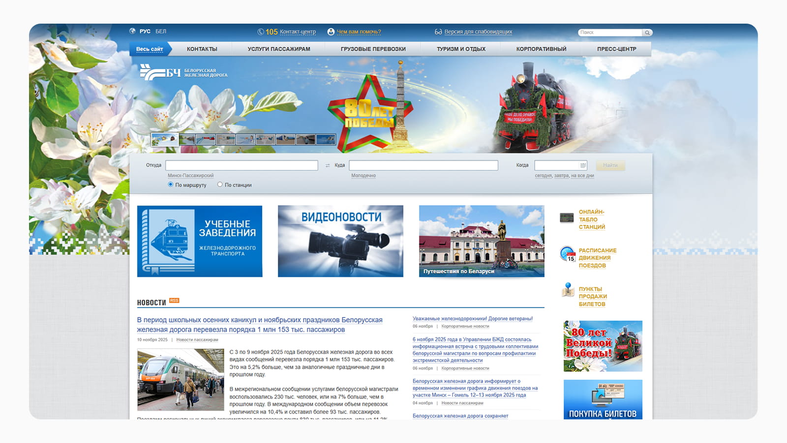 Фрагмент дизайна сайта Белоруской железной дороги Интерфейс главной страницы сайта Белоруской железной дороги