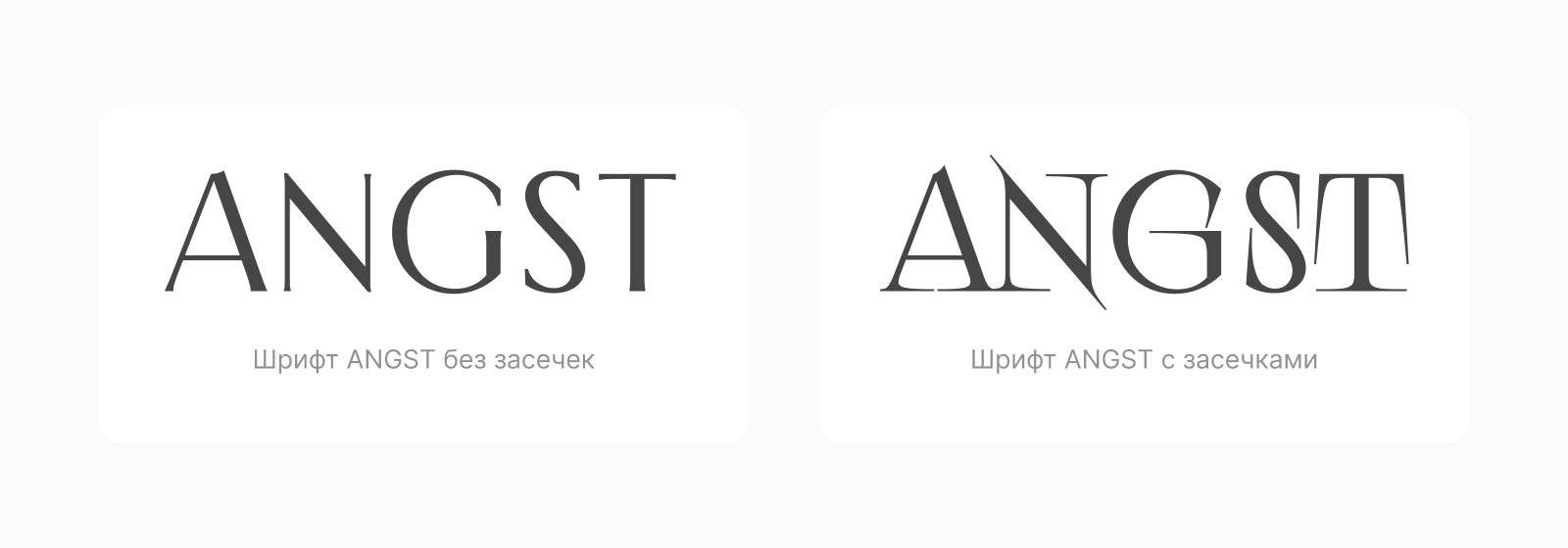 Дизайн трендового шрифта ANGST с вариативными засечками Вариативный шрифт ANGST c возможностью настроить засечки