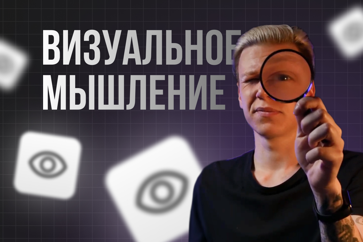 preview-visual-thinking Как дизайнеру развивать визуальное мышление?