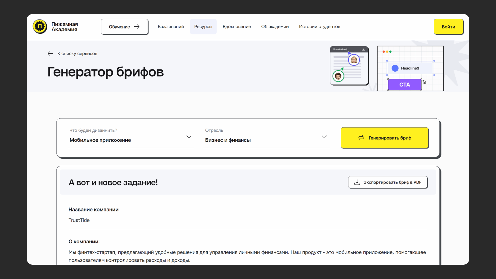Генератор брифов на сайте Академии Генератор брифов на сайте Пижамной Академии