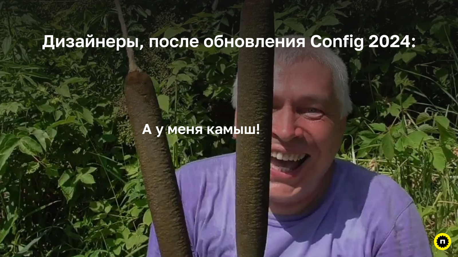 Дизайнеры и новинки Config 2024 Дизайнеры, после обновления Config 2024