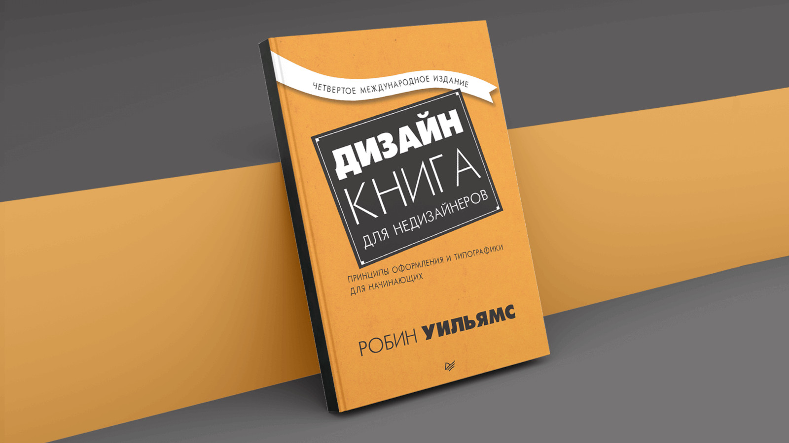 Обложка книги «Дизайн. Книга для недизайнеров»