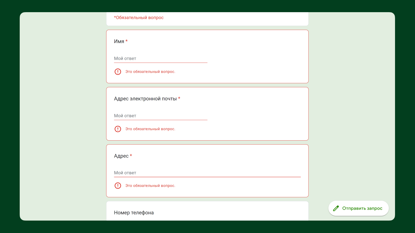 Пример состояния ошибки в Google Forms