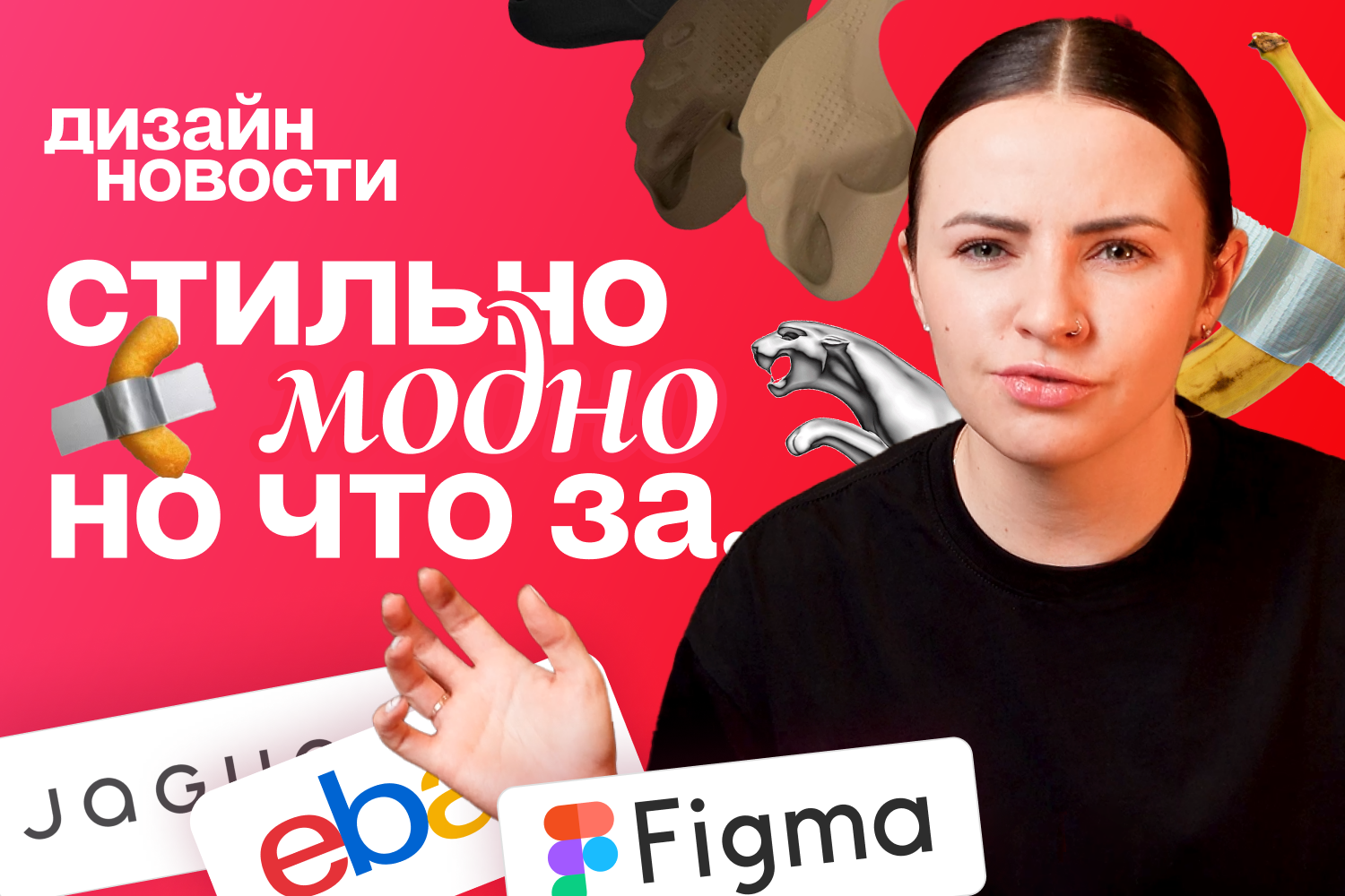 preview Кукурузная палочка, новый дизайн Jaguar и при чем тут CONFIG 2025?