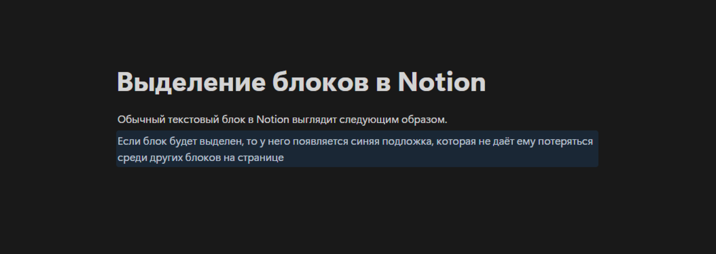 Фрагмент интерфейса страницы в Notion Пример выделения блоков в дизайне Notion