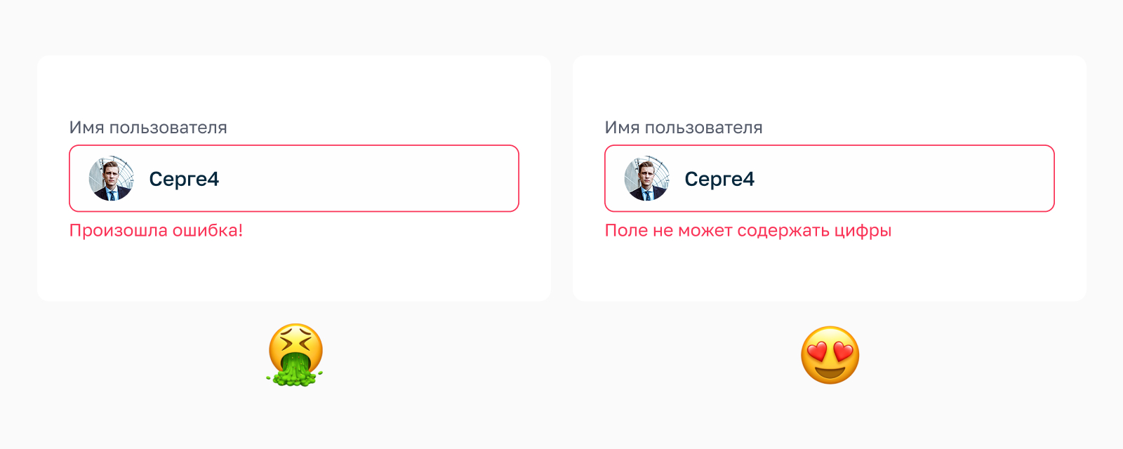 Пример правильного и неправильного сообщения об ошибке в интерфейсах