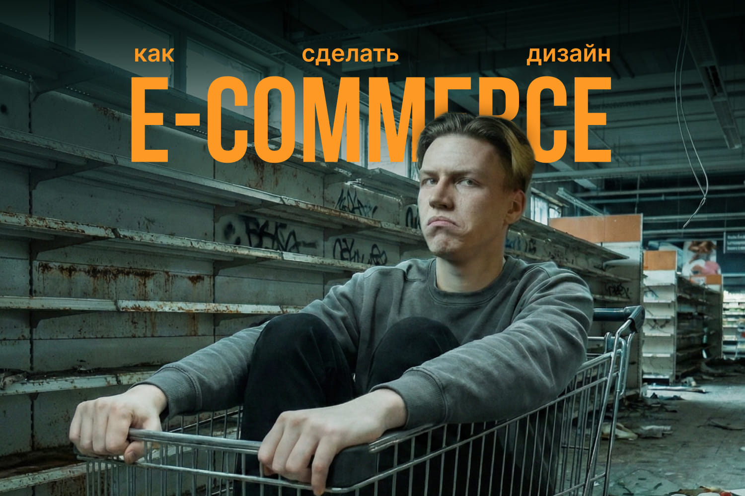 preview-e-commerce Дизайн интернет-магазина: структура, UX и пошаговый процесс разработки